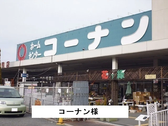 コーナンまで250m