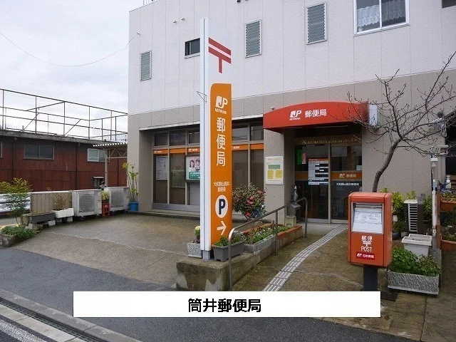 筒井郵便局まで1400m