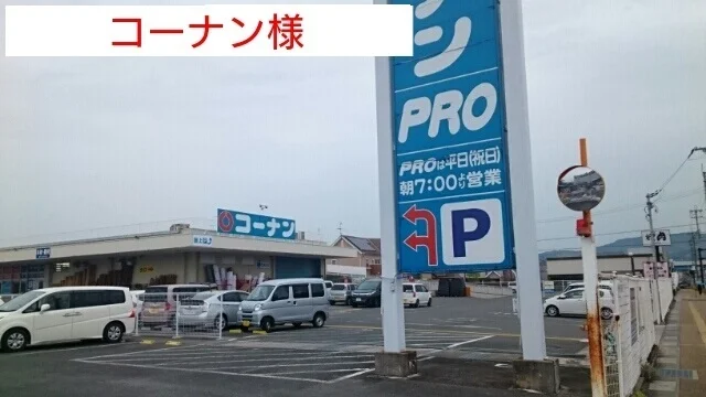 コーナン様まで1900m