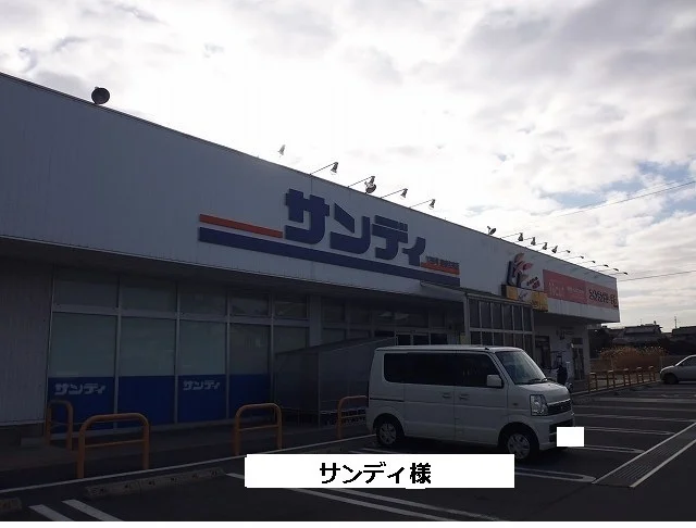 サンディ様まで1000m
