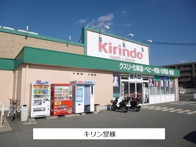 キリン堂まで500m