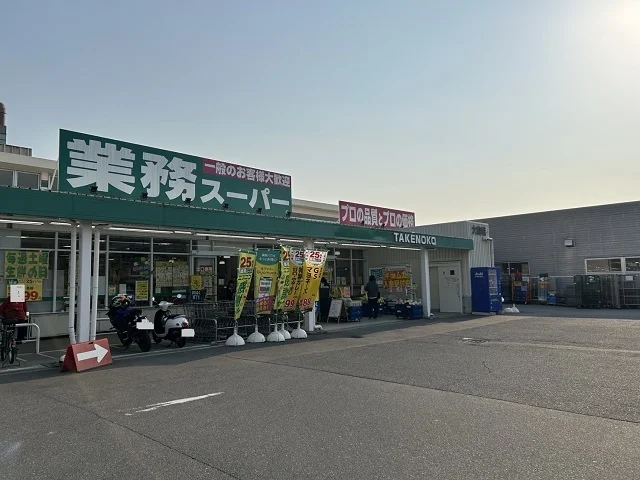 業務スーパー様まで280m