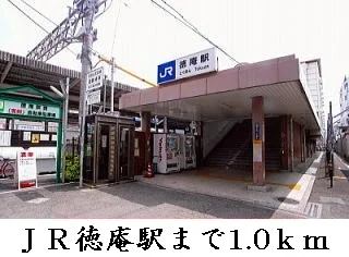 徳庵駅まで1000m