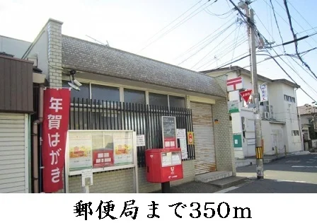 郵便局まで350m