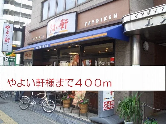 やよい軒様まで400m