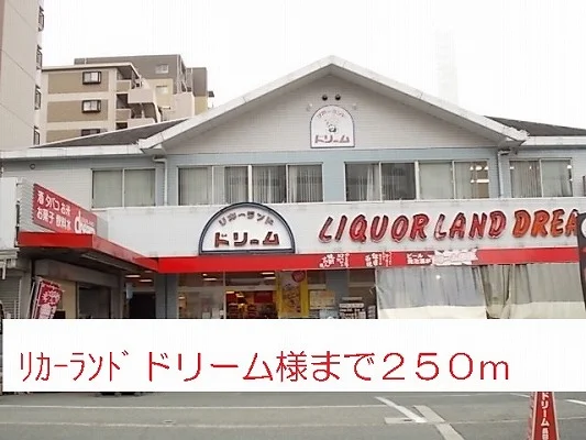 リカーランドドリーム様まで250m