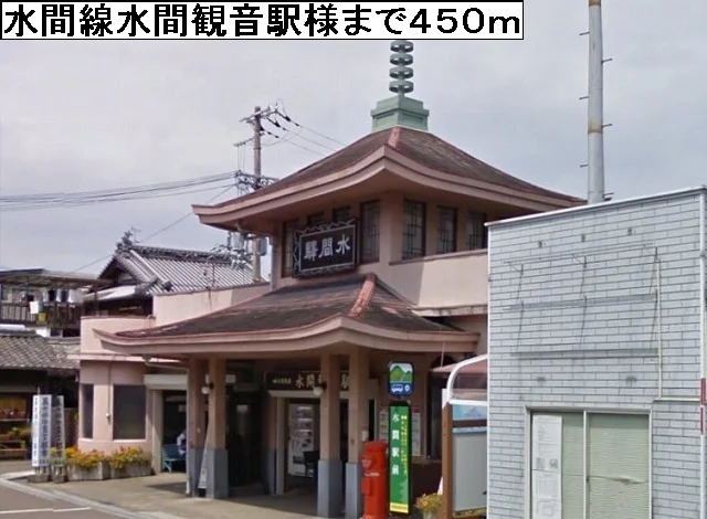 水間線水間観音駅様まで450m