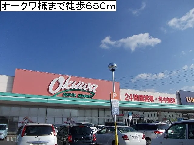 スーパーオークワ様まで650m