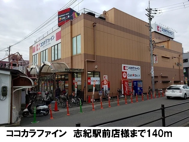 ココカラファイン　志紀駅前店まで140m