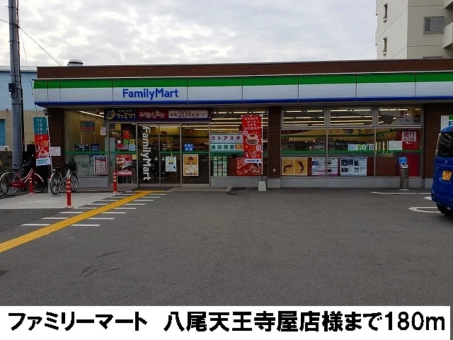 ファミリーマート　天王寺屋店まで180m