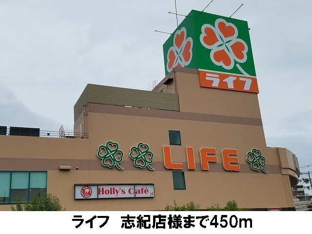 ライフ　志紀店まで450m