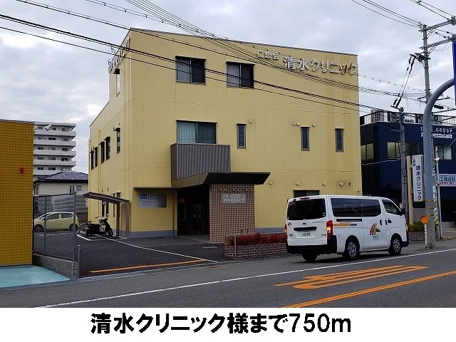 清水クリニックまで750m