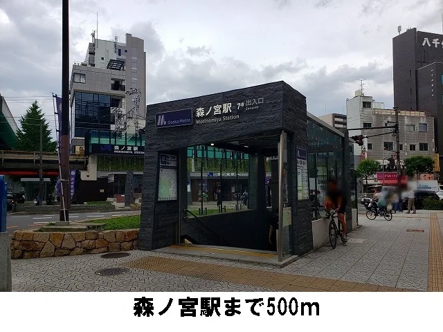森ノ宮駅まで500m