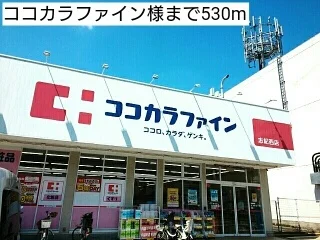 ココカラファイン様まで530m