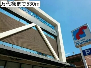 万代様まで530m