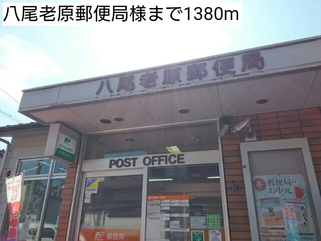 八尾老原郵便局様まで1380m