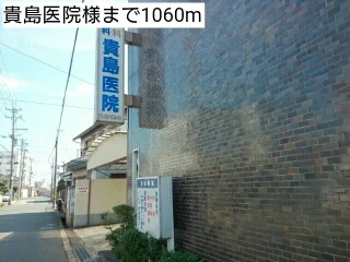 貴島医院様まで1060m