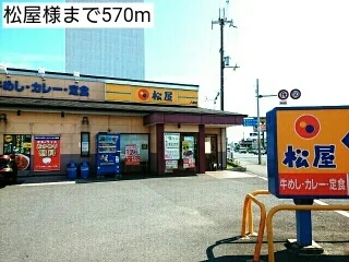 松屋様まで570m