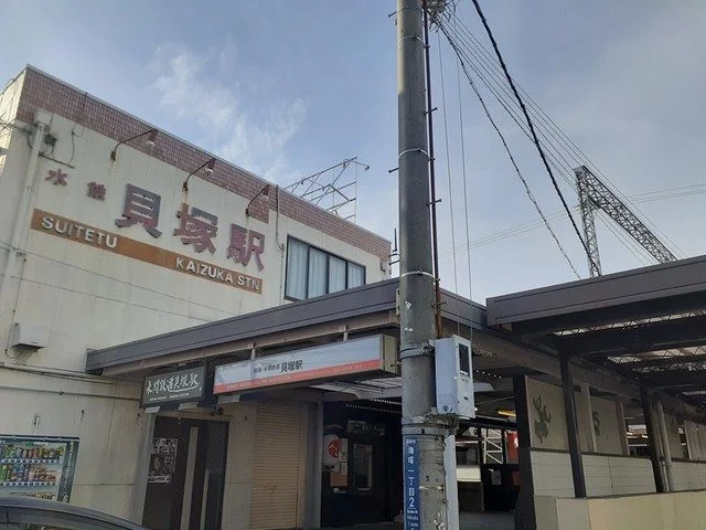 貝塚駅様まで610m