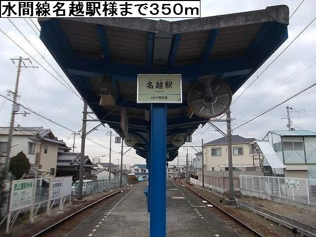 水間線名越駅様まで350m
