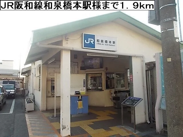 JR阪和線和泉橋本駅様まで1900m