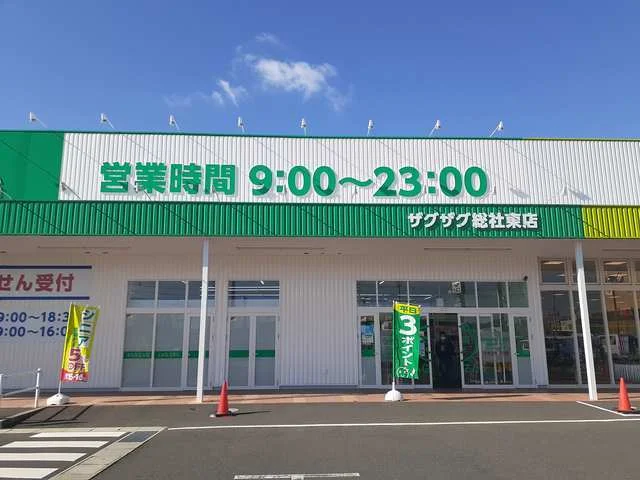 ザグザグ東総社店まで1800m