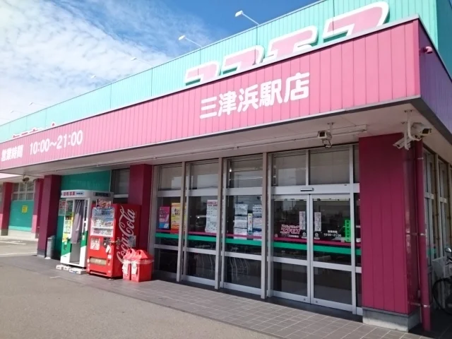 コスモス三津浜駅店様まで140m