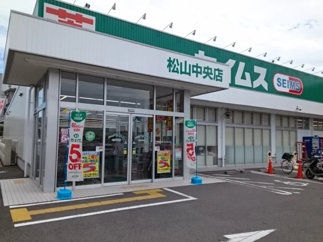 セイムス松山中央店様まで1300m