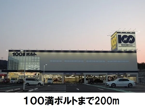 １００満ボルトまで200m