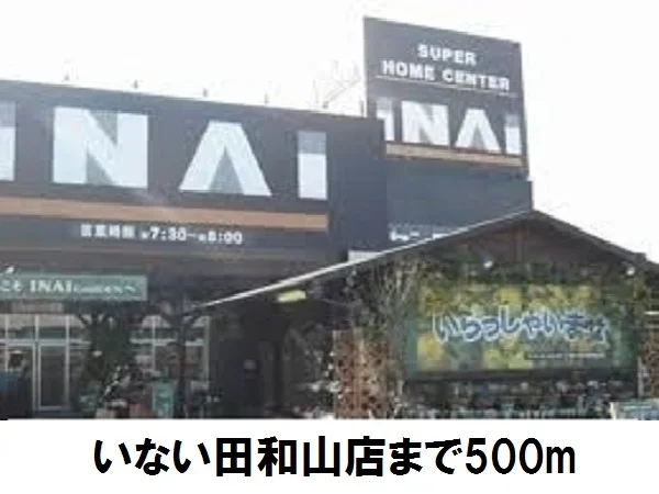 いない田和山店まで500m
