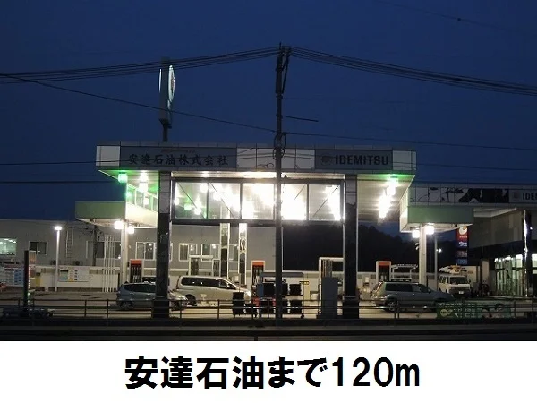 ガソリンスタンド安達石油まで120m