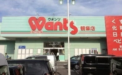 ウォンツ観音店まで900m