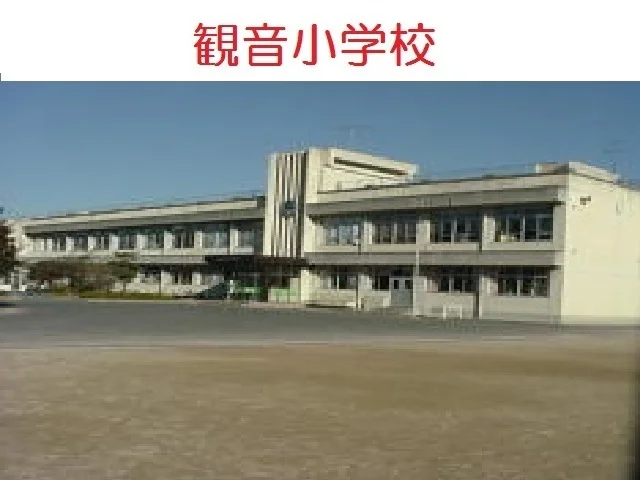 観音小学校まで500m