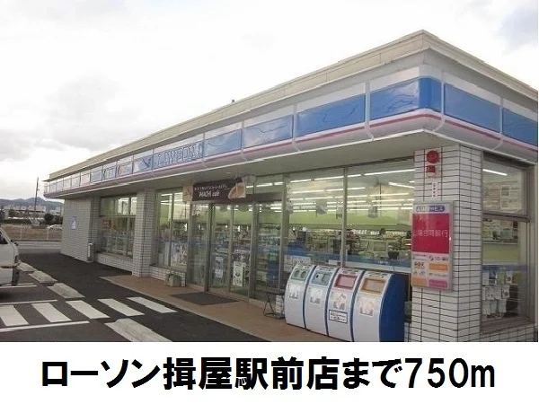 ローソン揖屋駅前まで750m