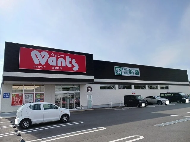 ウォンツ光島田店まで500m