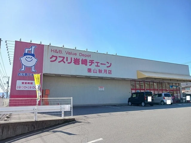 クスリ岩崎チェーン徳山秋月店まで600m