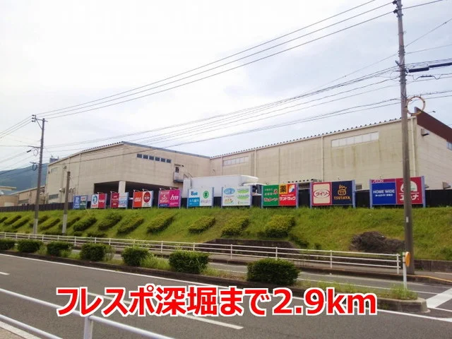 フレスポ深堀まで2900m