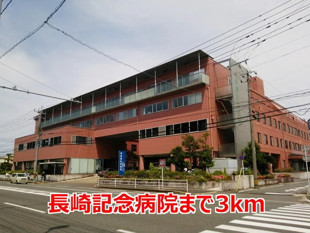 長崎記念病院まで3000m