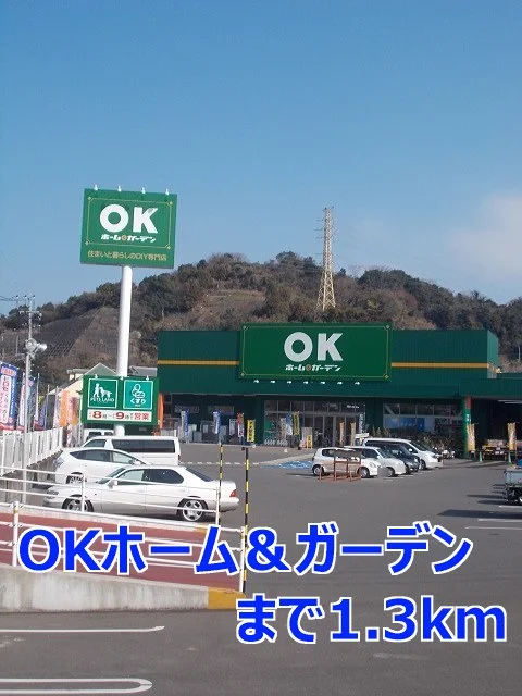 ＯＫホーム＆ガーデンまで1300m