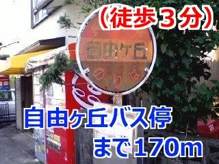 自由ヶ丘バス停まで170m