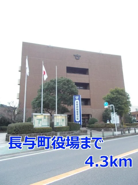 長与町役場まで4300m