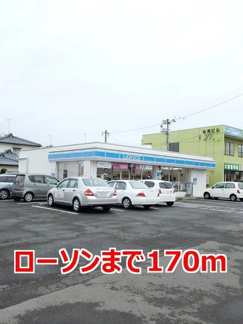 ローソンまで170m