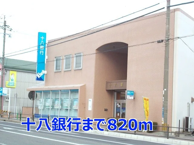 十八銀行まで820m