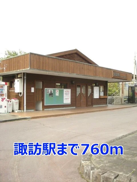 諏訪駅まで760m