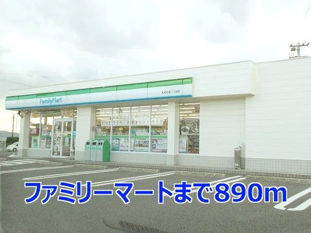 ファミリーマートまで890m