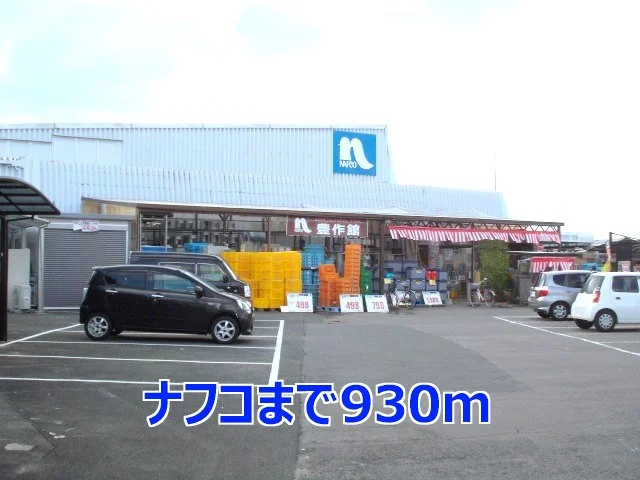 ナフコまで930m