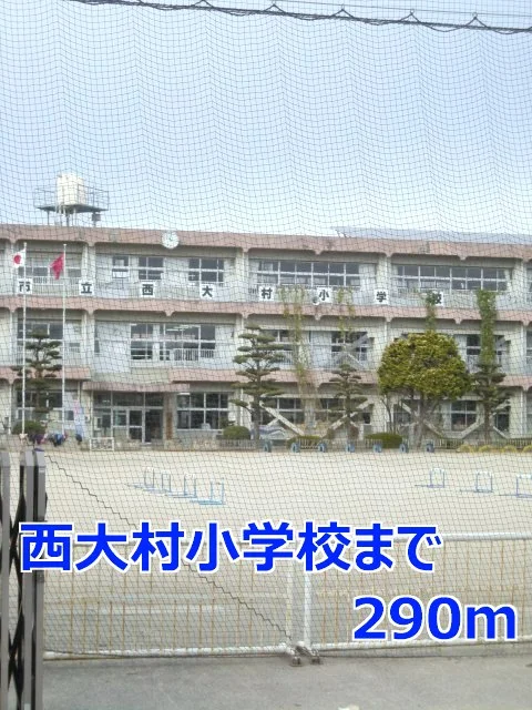 西大村小学校まで290m
