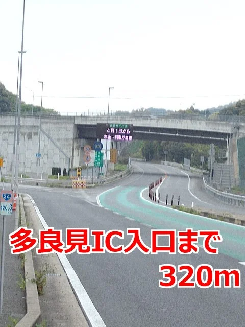 多良見インター入口まで320m