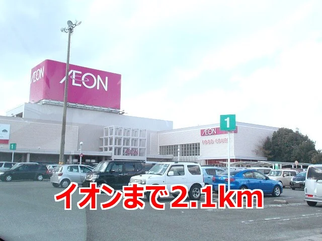 イオンまで2100m