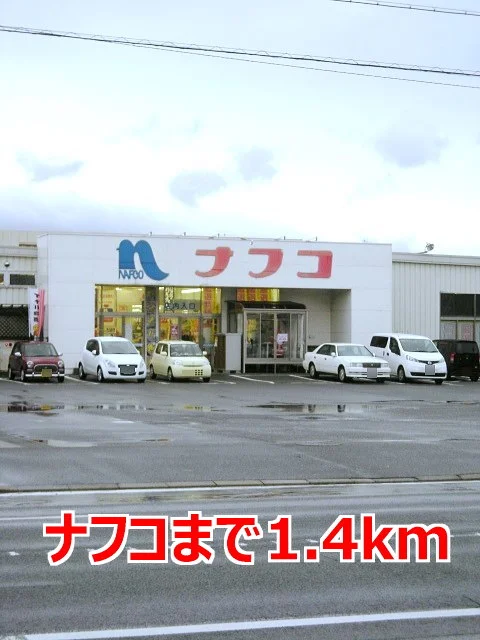 ナフコまで1400m